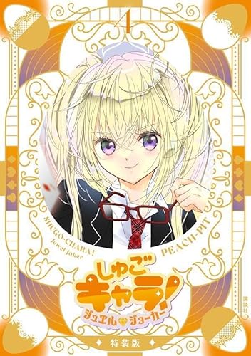 しゅごキャラ! ジュエルジョーカー(4) キラキラスリーブケース&イラストカード付き特装版