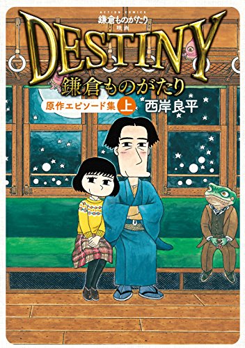 鎌倉ものがたり 映画「DESTINY鎌倉ものがたり」原作エピソード集(上)