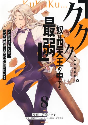 「ククク……。奴は四天王の中でも最弱」と解雇された俺、なぜか勇者と聖女の師匠になる (8)