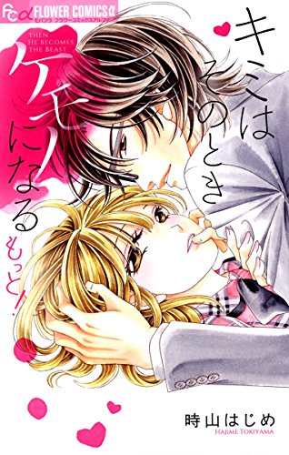 キミはそのときケモノになる もっと!