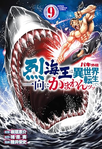 バキ外伝 烈海王は異世界転生しても一向にかまわんッッ 9 (9)