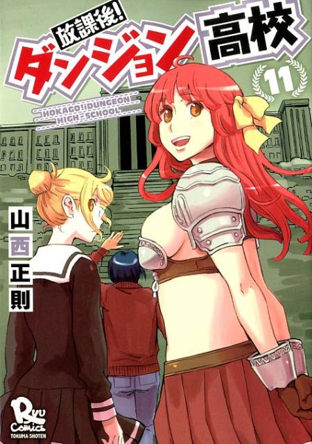 放課後!ダンジョン高校