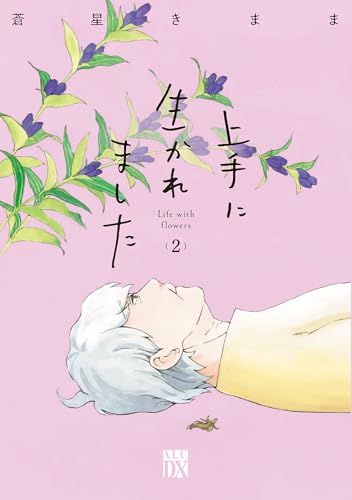 上手に生かれました Life with flowers 2 (2)