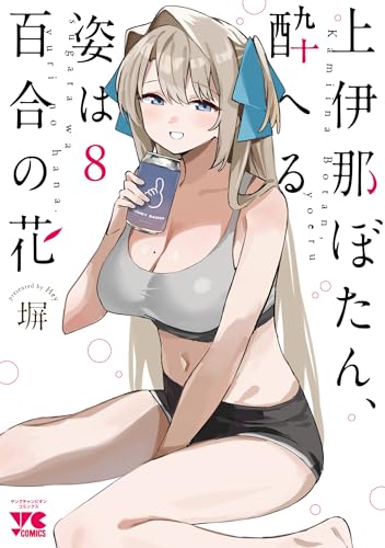 上伊那ぼたん、酔へる姿は百合の花 8 (8)