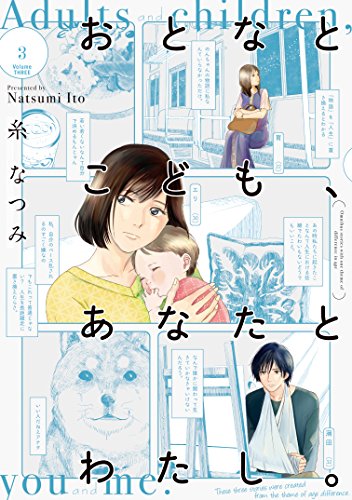 おとなとこども、あなたとわたし。 (3)