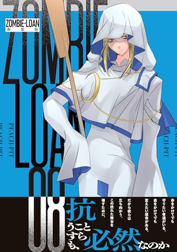 ZOMBIE-LOAN 新装版 (8)