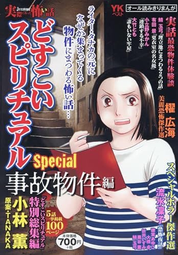 実際にあった怖い話 どすこいスピリチュアルSpecial 事故物件編