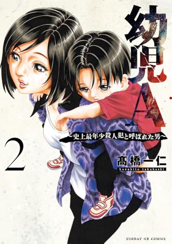 幼児A~史上最年少殺人犯と呼ばれた男~ (2)