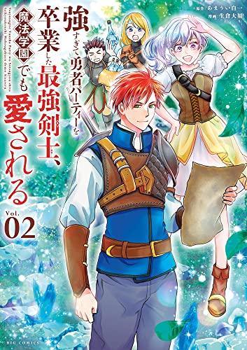 強すぎて勇者パーティーを卒業した最強剣士、魔法学園でも愛される (2)