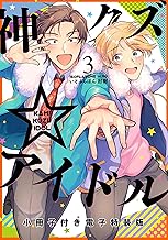 神クズ☆アイドル 小冊子付き電子特装版: 3【電子限定描き下ろしカラーマンガ付き】