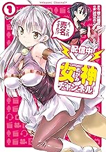 【配信中】女神チャンネル！ え、これ売名ですの!? (1)