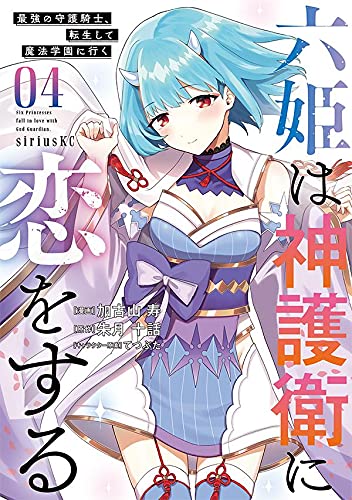 六姫は神護衛に恋をする ~最強の守護騎士、転生して魔法学園に行く~ (4)