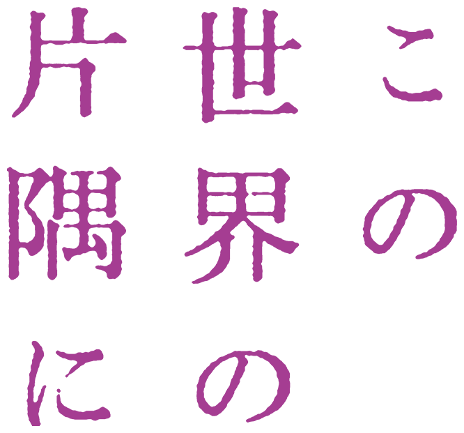 ロングラン上映中！劇場用長編アニメ「この世界の片隅に」公式サイト