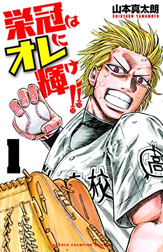 栄冠はオレに輝け!! (1)