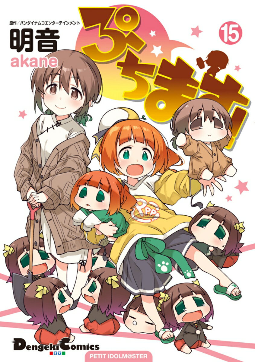 ぷちます!