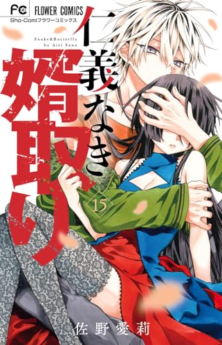 仁義なき婿取り (15)