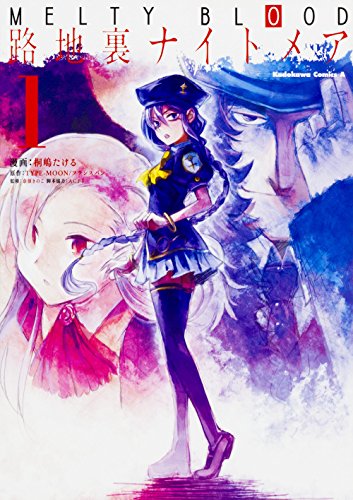 MELTY BLOOD 路地裏ナイトメア (1)