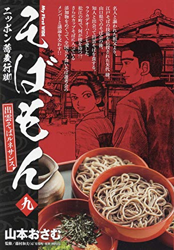 そばもん 9―ニッポン蕎麦行脚