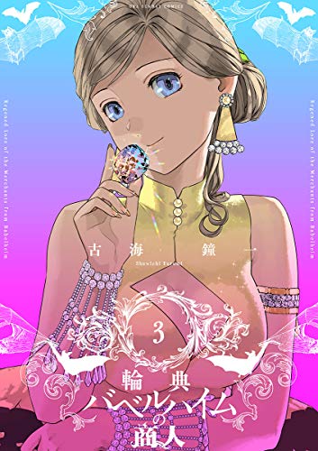 輪典バベルハイムの商人 (3)