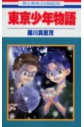 東京少年物語