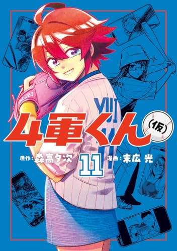 4軍くん(仮) (11)