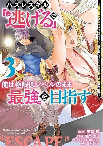 ハズレスキル「逃げる」で俺は極限低レベルのまま最強を目指す(3) ~経験値抑制&レベル1でスキルポイントが死ぬほどインフレ、スキルが取り放題になった件~