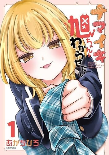 ナマイキ旭ちゃんをわからせたい (1)