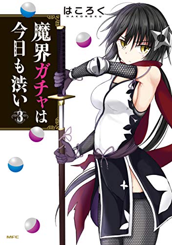 魔界ガチャは今日も渋い (3)