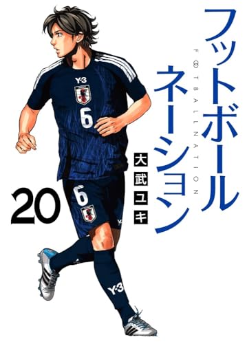 フットボールネーション (20)