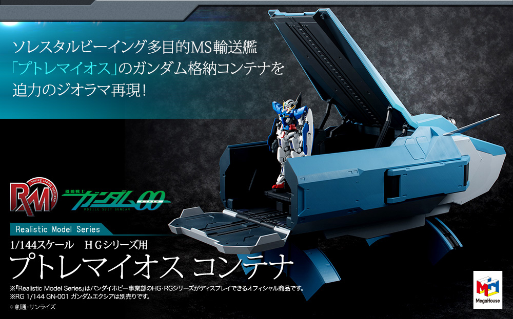 『機動戦士ガンダム00』の格納コンテナユニット登場!!