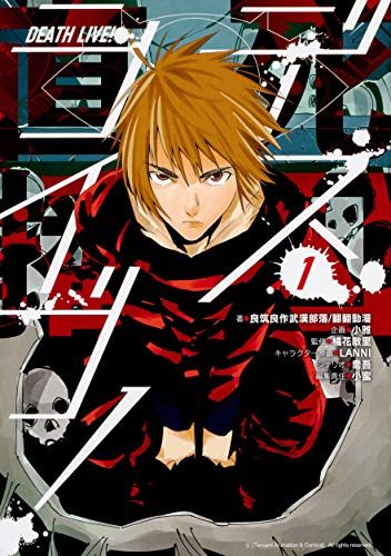 デスライブ! (1)