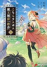 こちらラスボス魔王城前「教会」 (3)