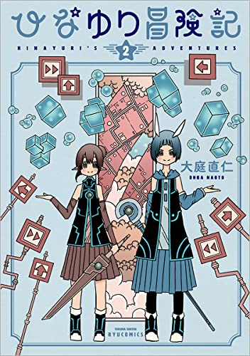 ひなゆり冒険記 (2)