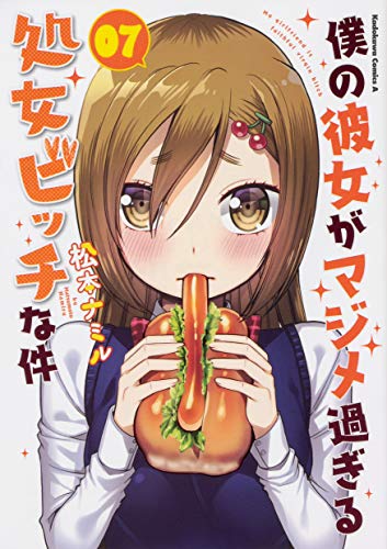 僕の彼女がマジメ過ぎる処女ビッチな件 (7)