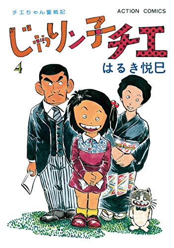 じゃりン子チエ【新訂版】 ： (4)