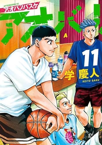 アオバノバスケ (11)
