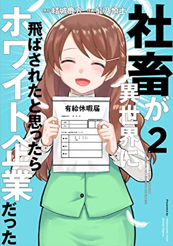 社畜が異世界に飛ばされたと思ったらホワイト企業だった (2)