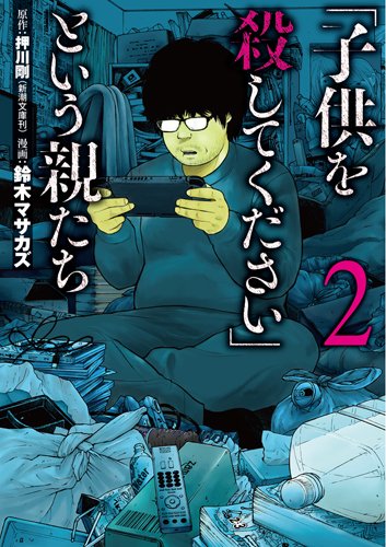 「子供を殺してください」という親たち (2)