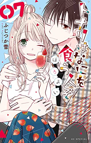 トナリはなにを食う人ぞ ほろよい (7)