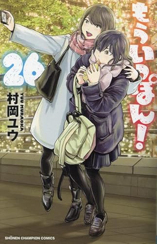 もういっぽん! 26 (26)