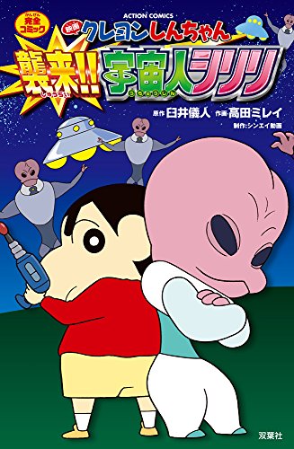 映画クレヨンしんちゃん 襲来!! 宇宙人シリリ