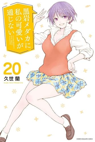 黒岩メダカに私の可愛いが通じない (20)