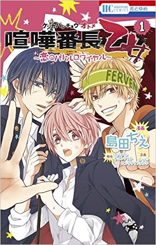 喧嘩番長 乙女～恋のバトルロワイヤル～ (1)