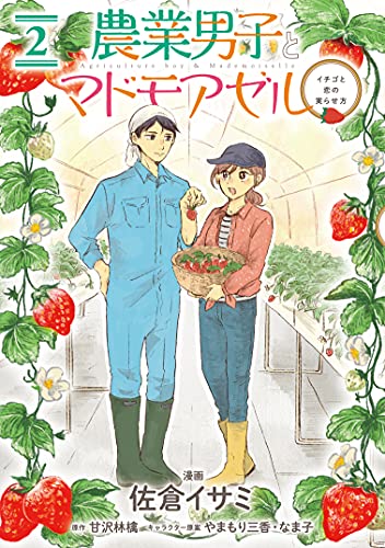 農業男子とマドモアゼル イチゴと恋の実らせ方 (2)