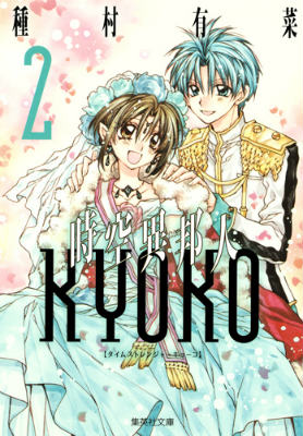 時空異邦人KYOKO