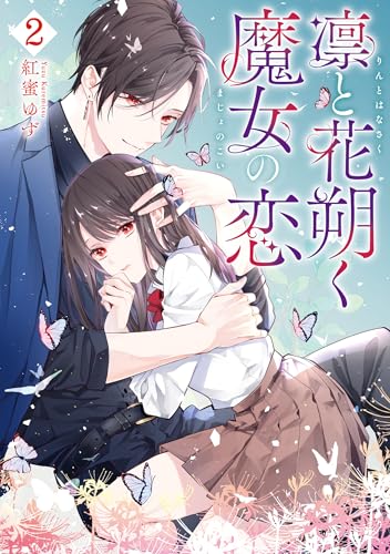 凛と花朔く魔女の恋 (2)