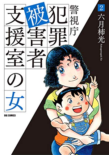 警視庁犯罪被害者支援室の女 (2)