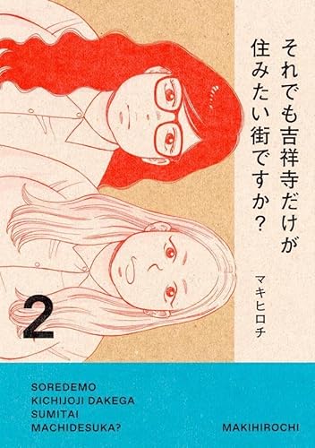 それでも吉祥寺だけが住みたい街ですか? (2)