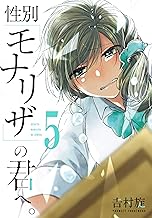 性別「モナリザ」の君へ。 (5)