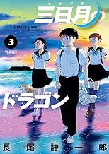 三日月のドラゴン (3)